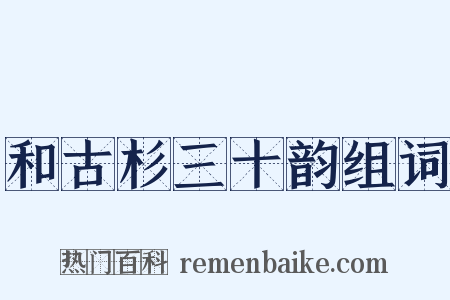 和古杉三十韵组词是什么意思的图片